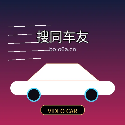 搜同车友